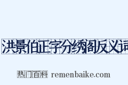 洪景伯正字分绣阁反义词是什么意思的图片